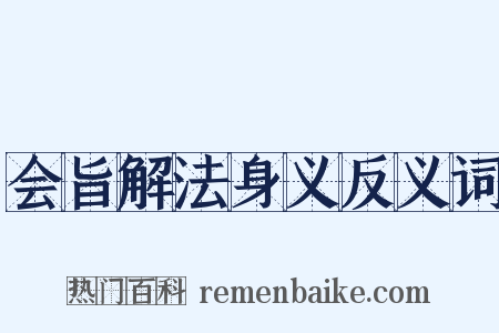 会旨解法身义反义词是什么意思的图片